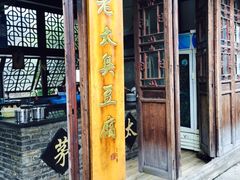 门面-茅老太臭豆腐