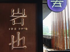 门面-岩也·日料与酒(龙岗天安云谷店)