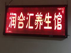 -润合汇养生馆(佳宁娜广场店)