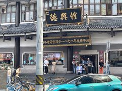 -德兴馆(广东路总店)