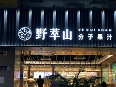 门面-野萃山·潮汕厚果汁(十亩地店)