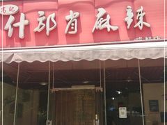 门面-高记什邡肖麻辣(成都店)