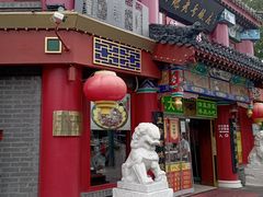 -白魁老号饭庄(交道口店)