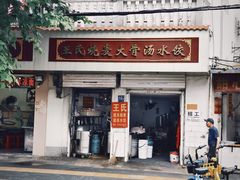 -王氏烧麦大骨汤水饺