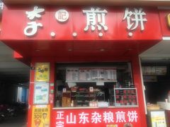 门面-李记煎饼(文汇路店)
