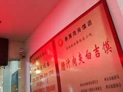 -秦豫肉夹馍(骡马市总店)