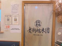 -正南齐北·老街糯米团(洪崖洞店)