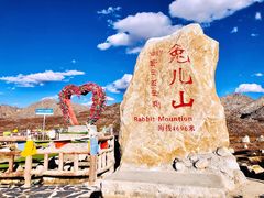 -兔儿山