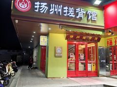 -扬派·扬州搓背馆(运河旗舰店)