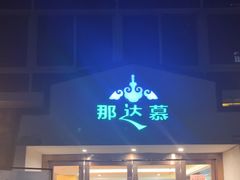 -那达慕蒙古风味酒楼