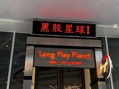 -黑胶星球(华发中城商都店)