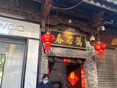 -蔼若春.传承云南菜(金碧公园店)