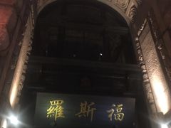 -罗斯福色戒酒吧(外滩店)