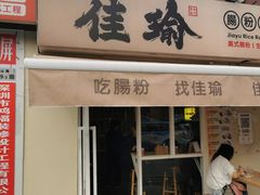 -佳瑜肠粉(总店)