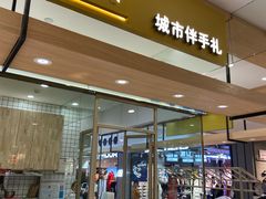 门面-阮大兴糕团(杭州西湖银泰百货店)
