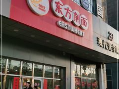门面-东方削面(市政府店)