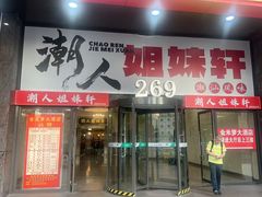 -潮人姐妹轩(海宁路店)