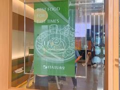 -ITARU食堂·定食料理(西丽店)