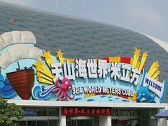 -天山海世界·米立方