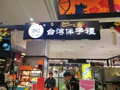 门面-BC烘焙伴手礼(新光天地店)