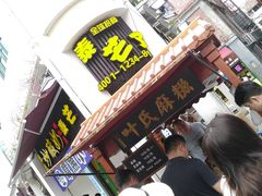 -叶氏麻糍(鼓浪屿店)