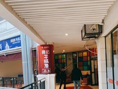 -勇记干锅居(德阳店)