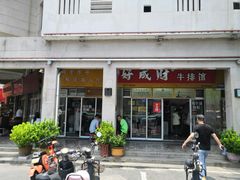 -好成财牛排馆(涂门街总店)