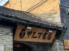 -甲乙丁書店·书茶咖·四合院
