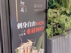 -初花·日本料理