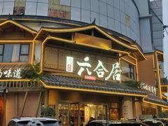 -六合居(温江店)