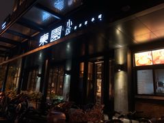 门面-东园小馆·早茶·淮扬小炒(江都路店)