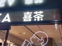 门面-喜茶(深圳海岸城店)