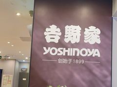 -吉野家(复兴路第二餐厅店)