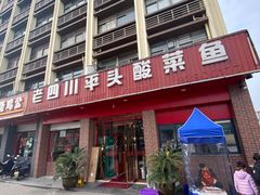 -老四川平头酸菜鱼(衙前店)