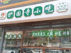 -护国寺小吃(中关村店)