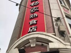 -老杨家熟食店