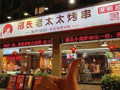 -邢氏老太太烧烤(南山店)