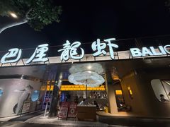 -巴厘龙虾·榜首油焖大虾(音乐学院·沿江酒馆店)