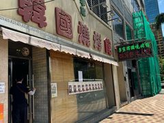 -李家韩国烧烤馆(光辉苑店)