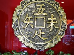 -奎元馆.百年奎元.非遗传承(西湖边的解放路店)
