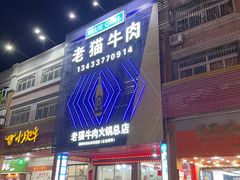 -老猫牛肉火锅(沙溪店)