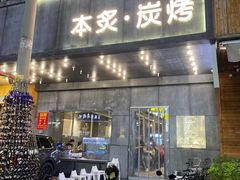 门面-本炙炭烤·蒲烧活鳗料理店(金沙洲店)