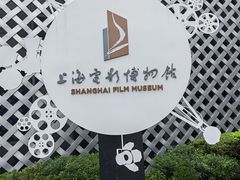 -上海电影博物馆