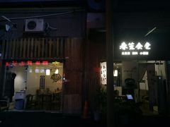 门面-春笙食堂.丼饭拉面寿司(GOGO新天地店)