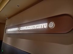 -师烤·豆花烤鱼(广州荔湾扬韬广场店)