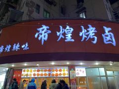 门面-帝煌烤卤(羊子街店)