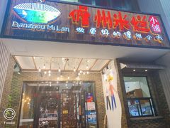 门面-椰小调.儋州米烂(名门店)