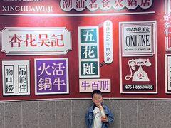 -杏花吴记牛肉火锅