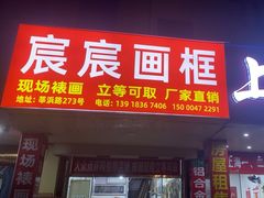 -宸宸画框裱画配框工厂店(莘庄店)