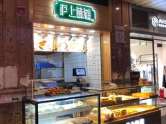 面包甜点陈列柜-沪上酥铺(东晓南店)